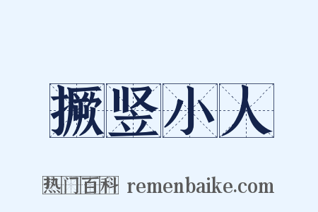 撅竖小人是什么意思的图片